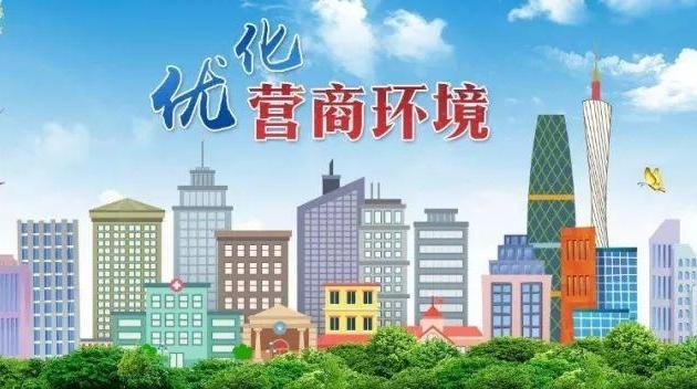 优化营商环境